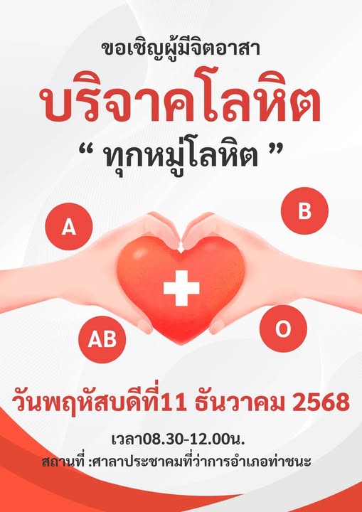 หนึ่งคนให้ หลายคนรับ ❣️❣️❣️
ขอเชิญร่วมบริจาคโลหิตเพื่อช่วยเหลือเพื่อนมนุษย์ 🩸
วันที่ 11 ธันวาคม 2568
ตั้งแต่เวลา 08.30 น. - 12.00 น.
ณ ศาลาประชาคมอำเภอท่าชนะ จังหวัดสุราษฎร์ธานี