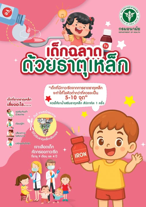 🥰ยาน้ำเสริมธาตุเหล็ก – ตัวช่วยสำคัญในการป้องกันซีด 
เด็กที่ดูแข็งแรงภายนอก อาจมีภาวะซีดแบบไม่แสดงอาการได้ การให้ “ยาน้ำเสริมธาตุเหล็ก” สัปดาห์ละ 1 ครั้งตั้งแต่อายุ 6 เดือน เป็นวิธีป้องกันที่ได้ผลและปลอดภัย ควรเริ่มอย่างสม่ำเสมอ แม้ยังไม่พบภาวะซีด เพื่อให้ร่างกายลูกได้รับธาตุเหล็กเพียงพอต่อการเติบโต