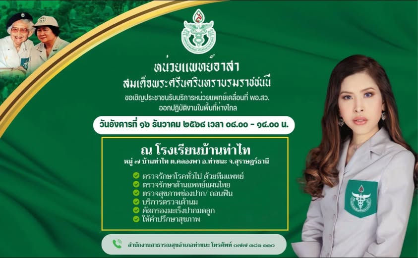 🩺 ข่าวประชาสัมพันธ์ หน่วยแพทย์อาสา สมเด็จพระศรีนครินทราบรมราชชนนี (พอ.สว.)
ขอเชิญประชาชนรับบริการหน่วยแพทย์เคลื่อนที่ พอ.สว. 
ออกปฏิบัติงานในพื้นที่ห่างไกล
🔴 ในวันอังคาร ที่ ๑๖ ธันวาคม พ.ศ.๒๕๖๘
⏰ เวลา ๐๘.๐๐ – ๑๔.๐๐ น.
ณ โรงเรียนบ้านท่าไท หมู่ที่ ๗ บ้านท่าไท ต.คลองพา อ.ท่าชนะ จ.สุราษฎร์ธานี