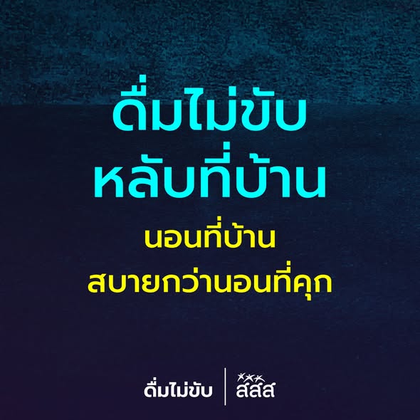 ปีใหม่นี้ขอความสุขแบบจุกๆ ดีกว่าต้องทนทุกข์ เพราะดื่มแล้วขับนะ : ) 🎉🌲
#ดื่มไม่ขับ
#ดื่มไม่ขับกลับบ้านปลอดภัย
#ดื่มแล้วขับไม่ได้ดับแค่คุณคนเดียว