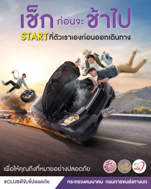 เช็กรถ ก่อนสตาร์ท