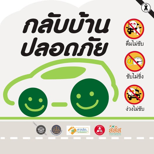 ปีใหม่นี้ กลับบ้านปลอดภัยทุกคนนะคะ