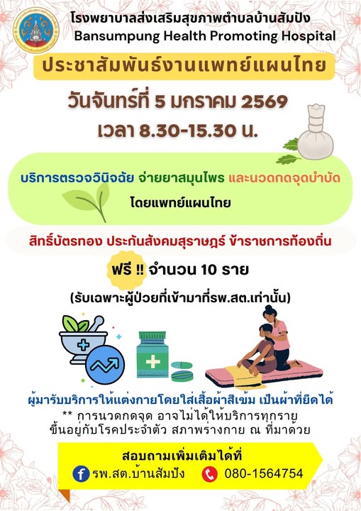 ขอประชาสัมพันธ์งานแพทย์แผนไทย รพ.สต.บ้านสัมปัง