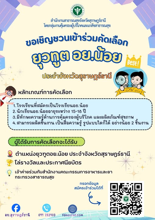 📣📣ขอเชิญชวนคุณครูและนักเรียนเข้าร่วมการคัดเลือกยุวทูตอย.น้อย ประจำจังหวัดสุราษฎร์ธานี  ปี2569  
🏆โรงเรียนที่สนใจเข้าร่วมคัดเลือกสามารถกรอกข้อมูลผ่านQR Code ด้านล่าง 
📌ภายในวันที่ 30 มกราคม 2569