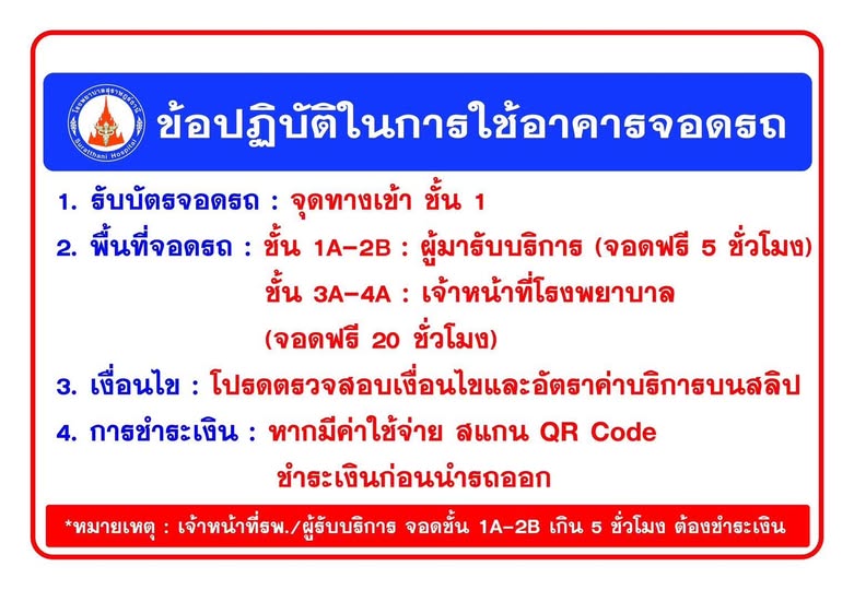 ข้อปฏิบัติในการใช้อาคารจอดรถโรงพยาบาลสุราษฎร์ธานี