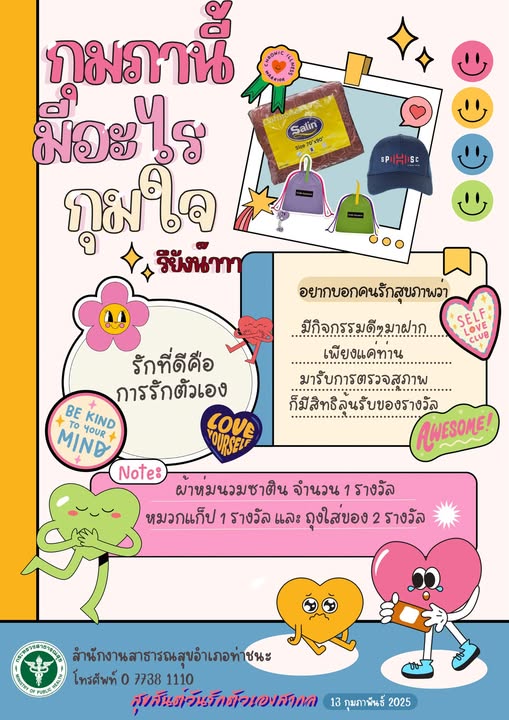 😍กุมภานี้..มีกิจกรรมดีๆมาฝาก😍
👉เพียงแค่ท่าน เข้ารับการตรวจสุขภาพ
📌ที่สำนักงานสาธารณสุขอำเภอท่าชนะ
🎊ก็มีสิทธิลุ้นรับของรางวัล🎉